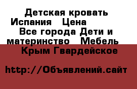 Детская кровать Испания › Цена ­ 4 500 - Все города Дети и материнство » Мебель   . Крым,Гвардейское